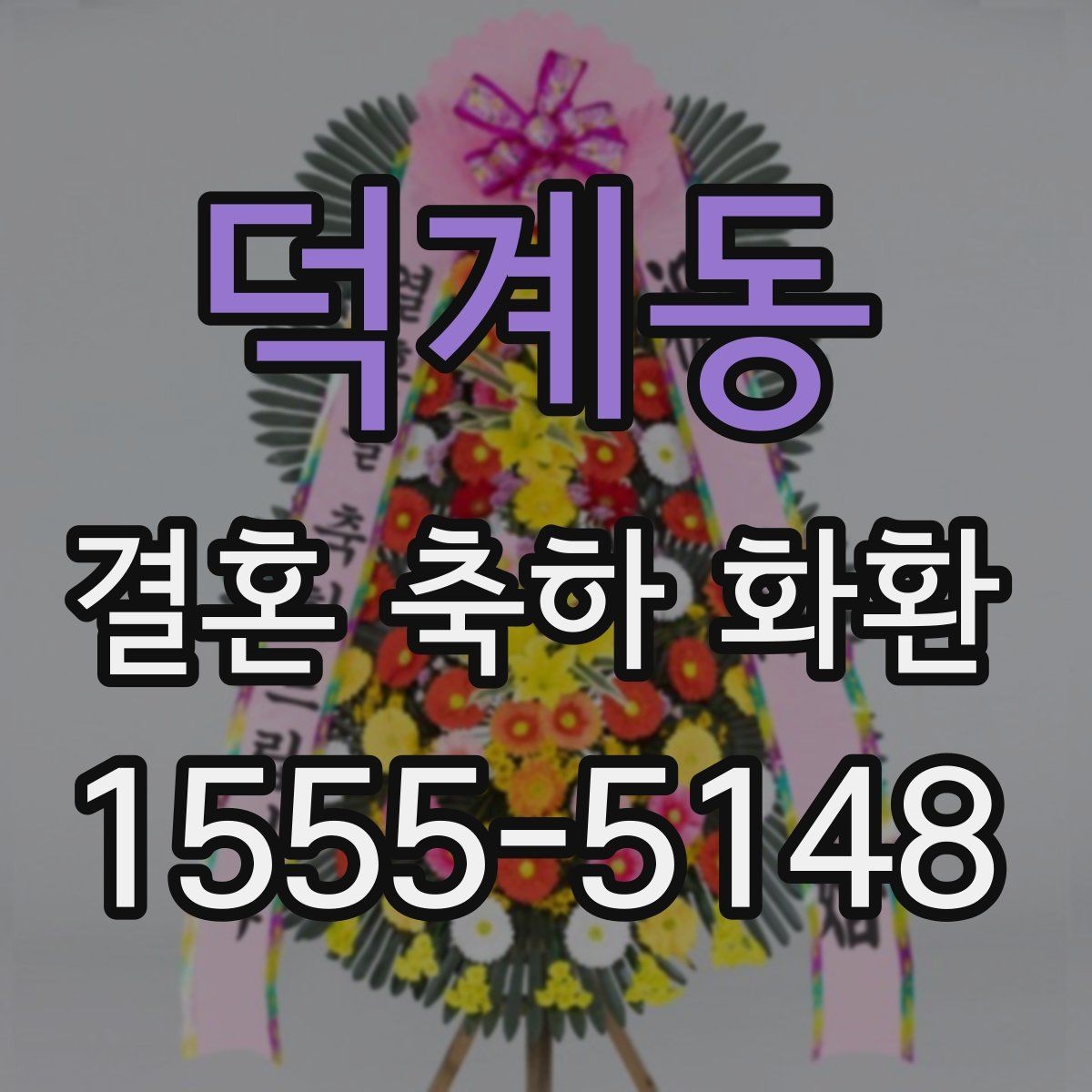 덕계동 결혼 축하 화환 업체 문의 시 꼭 물어볼 질문