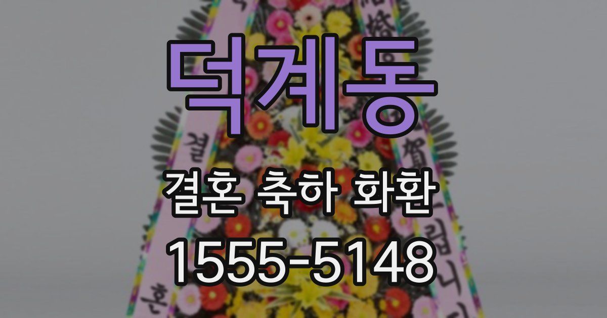 덕계동 결혼 축하 화환