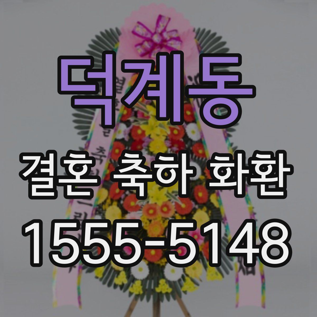 덕계동 결혼 축하 화환