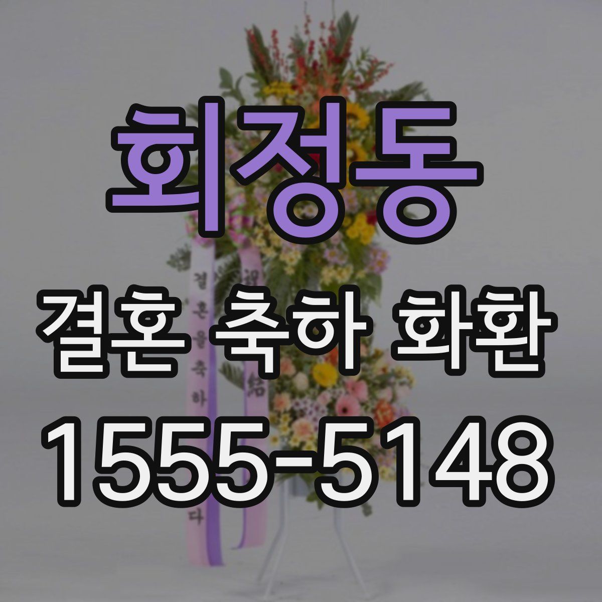 회정동 결혼 축하 화환