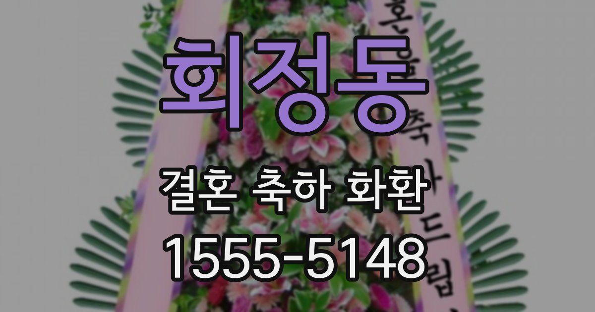 회정동 결혼 축하 화환