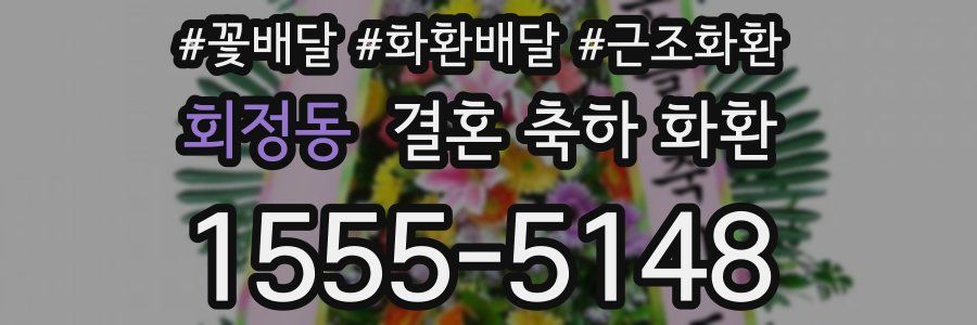 회정동 결혼 축하 화환
