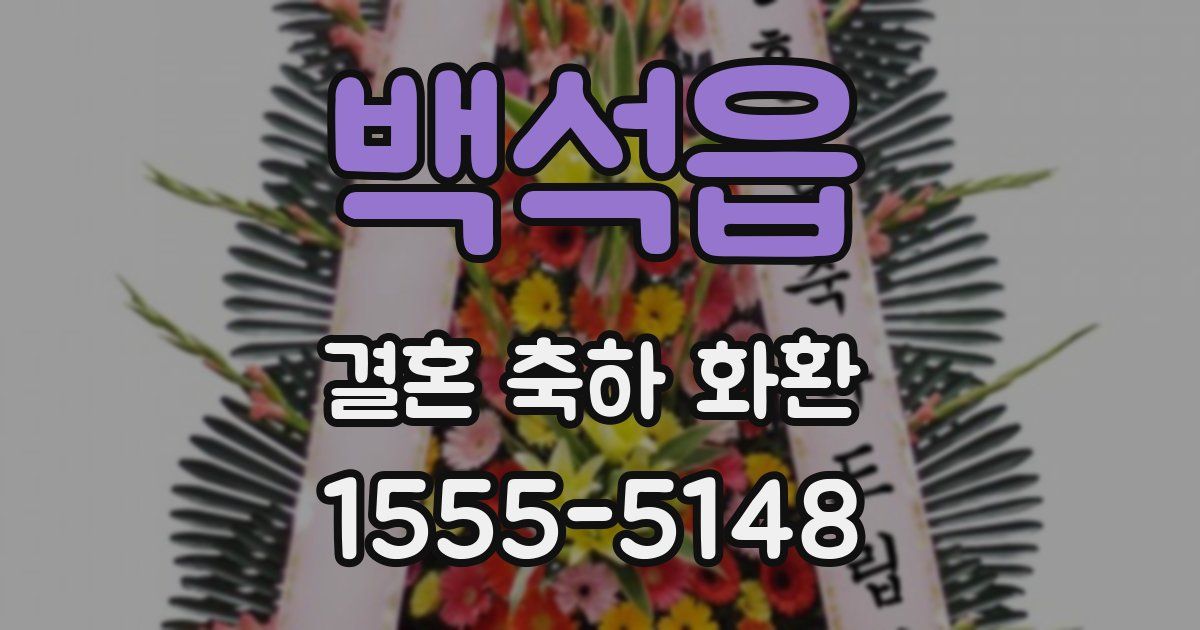 백석읍 결혼 축하 화환