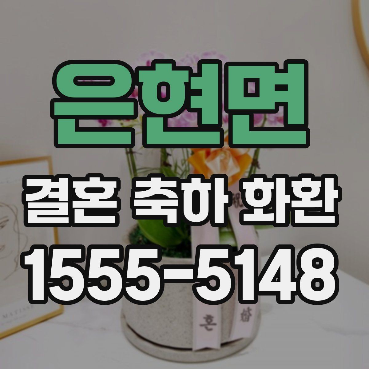 은현면 결혼 축하 화환 문구 고를 때 참고할 내용