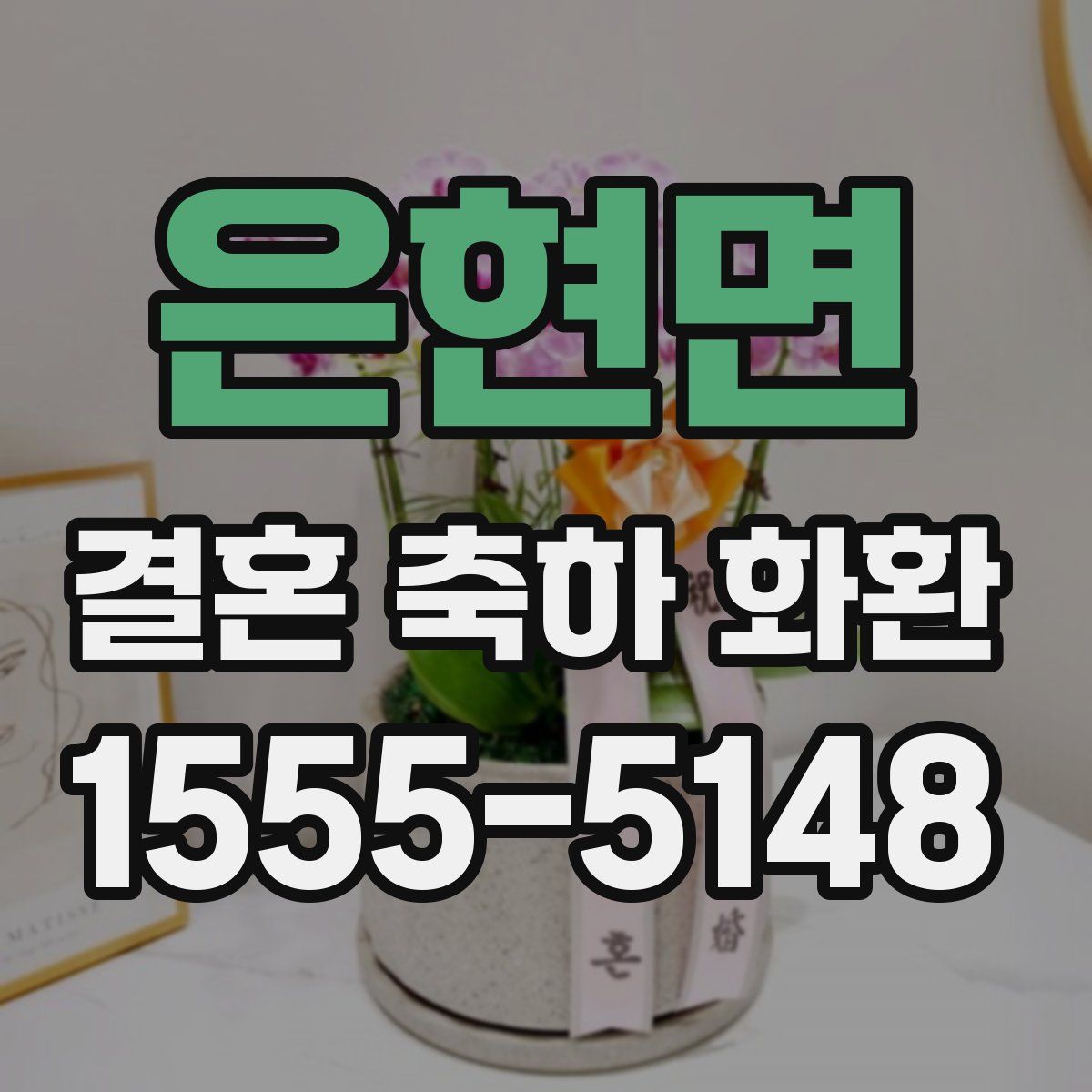 은현면 결혼 축하 화환