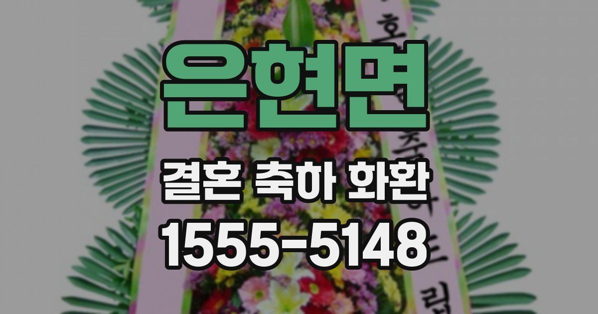은현면 결혼 축하 화환