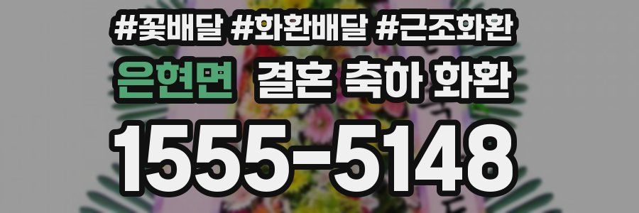 은현면 결혼 축하 화환