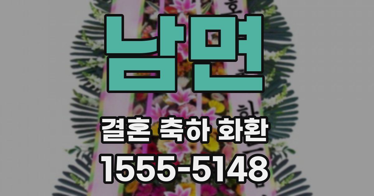 남면 결혼 축하 화환