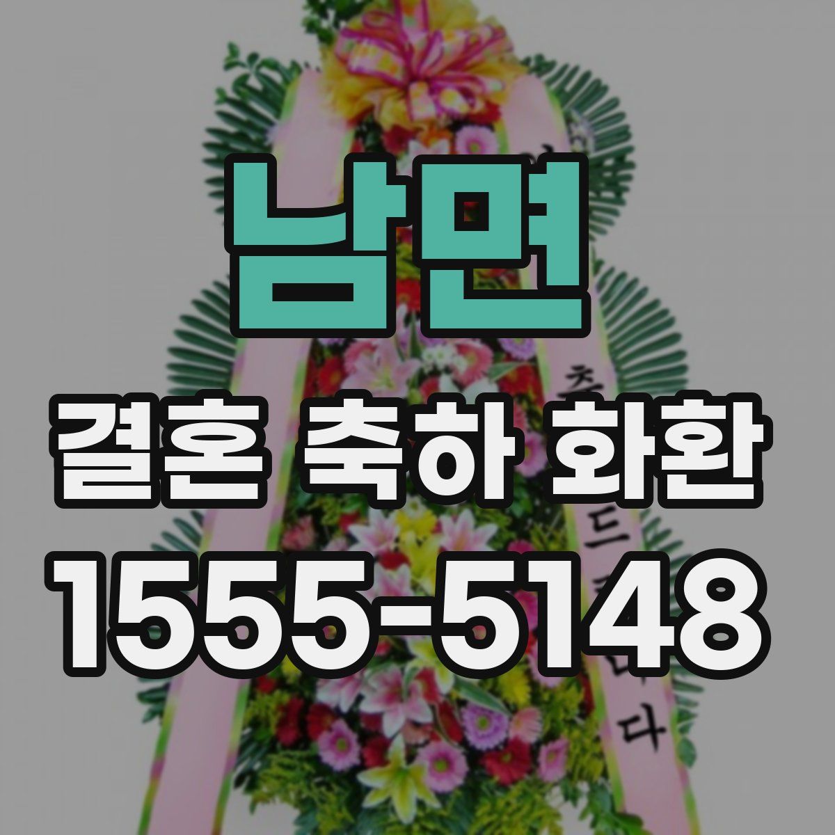 남면 결혼 축하 화환