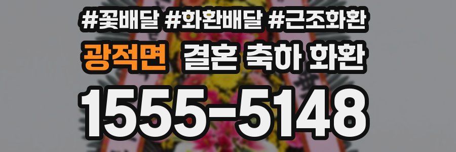 광적면 결혼 축하 화환