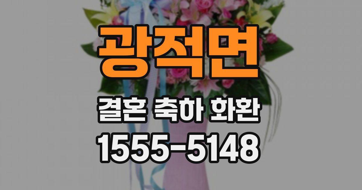 광적면 결혼 축하 화환