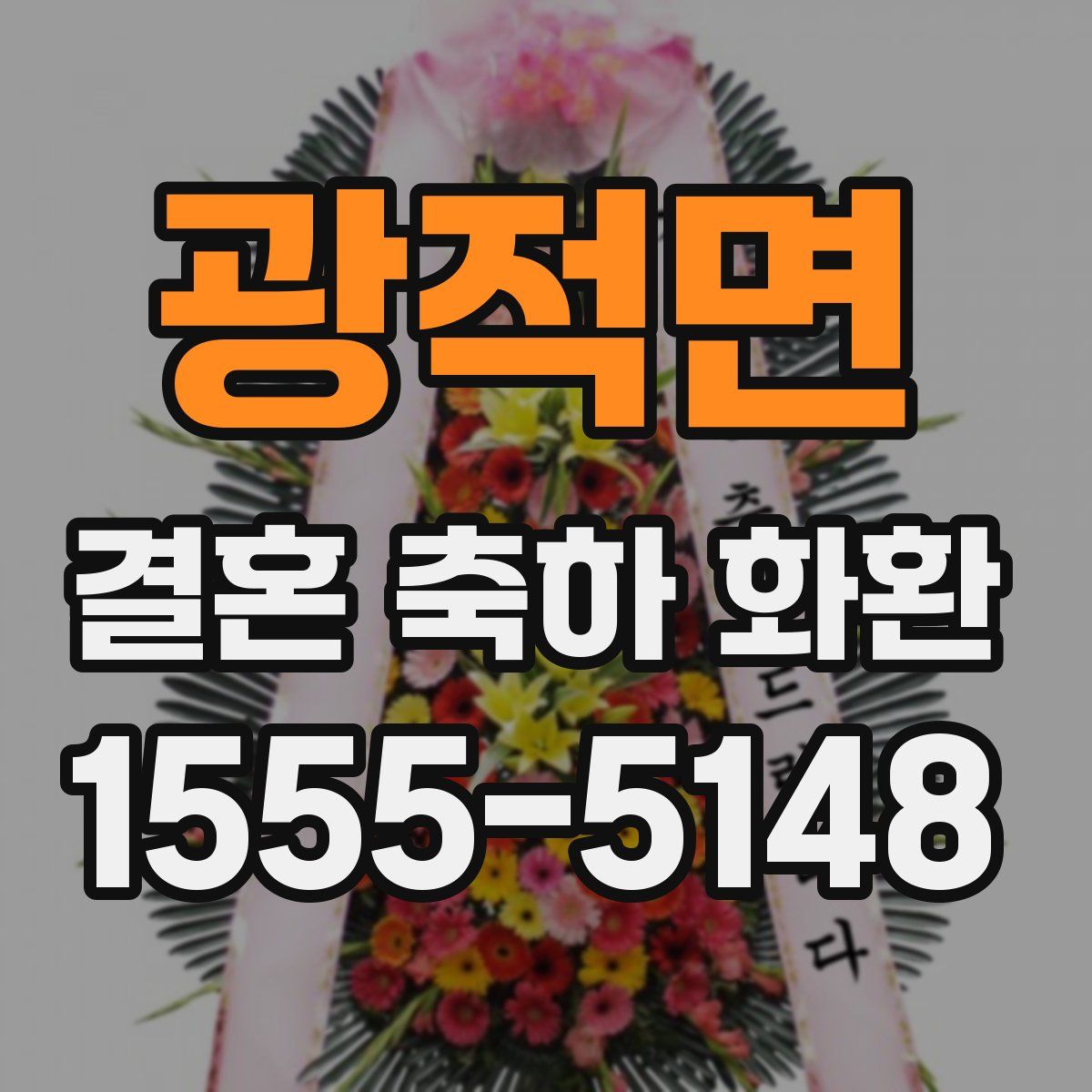 광적면 결혼 축하 화환