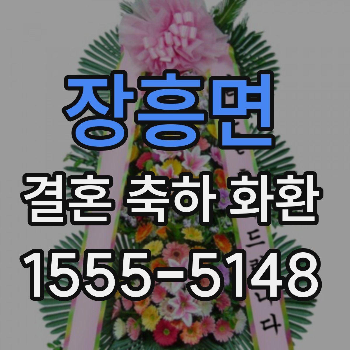 장흥면 결혼 축하 화환 예절에 맞는 문구 작성법