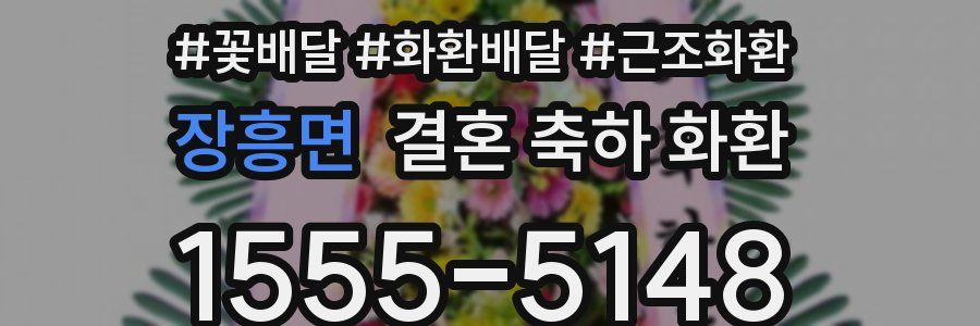 장흥면 결혼 축하 화환