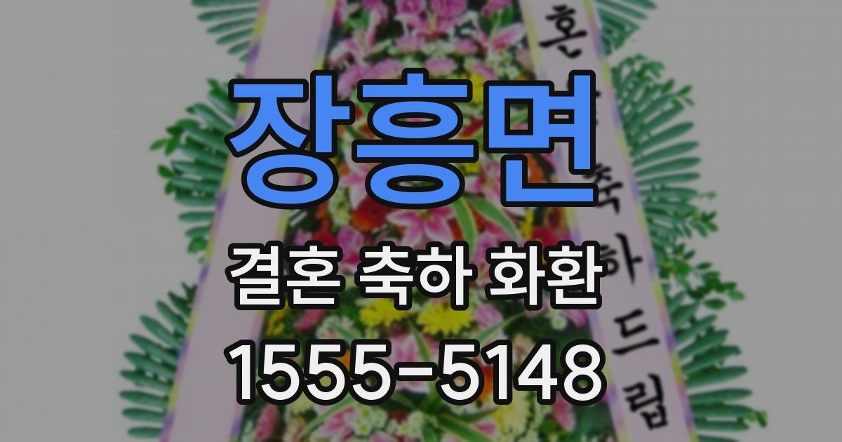 장흥면 결혼 축하 화환