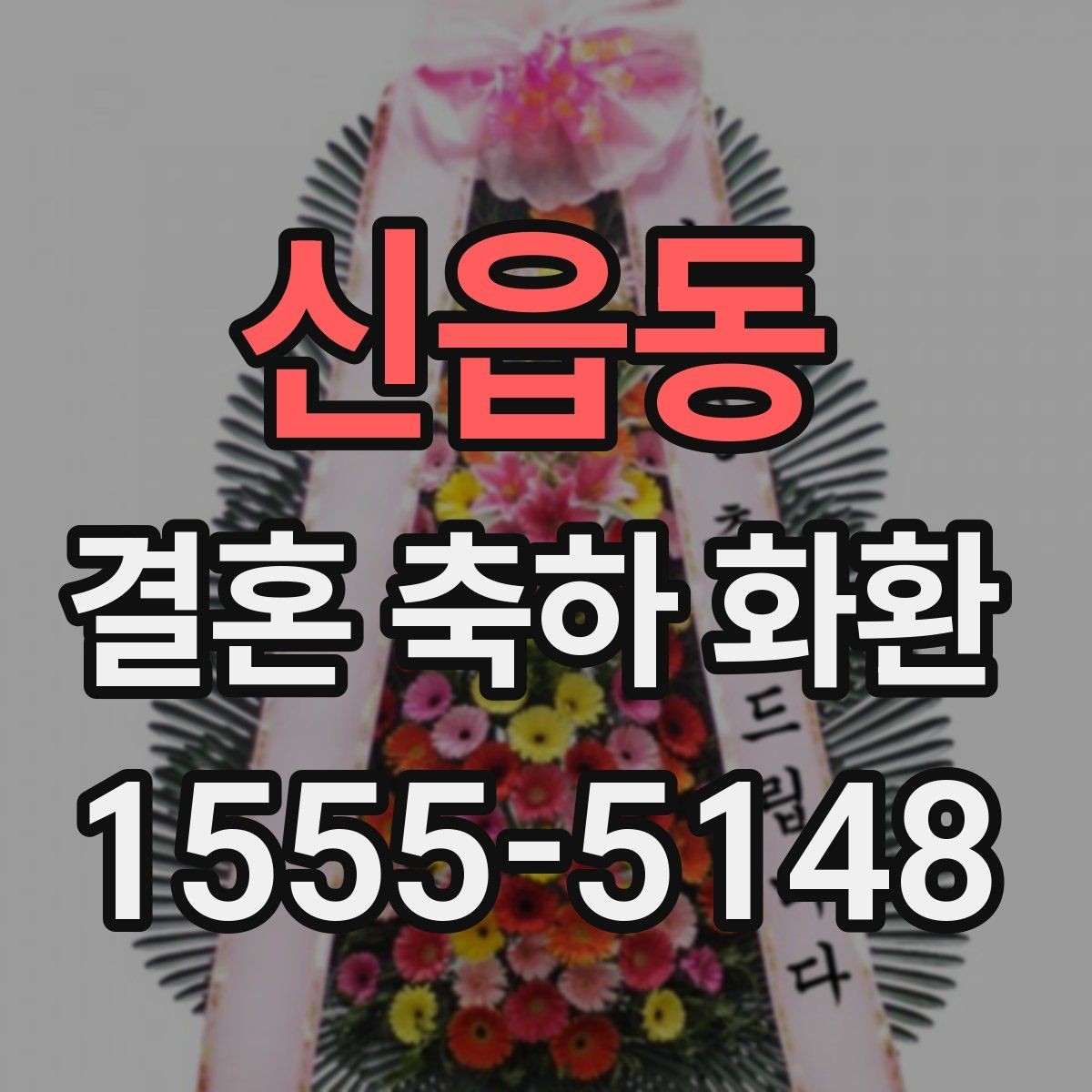 신읍동 결혼 축하 화환 사전 문의가 필요한 이유
