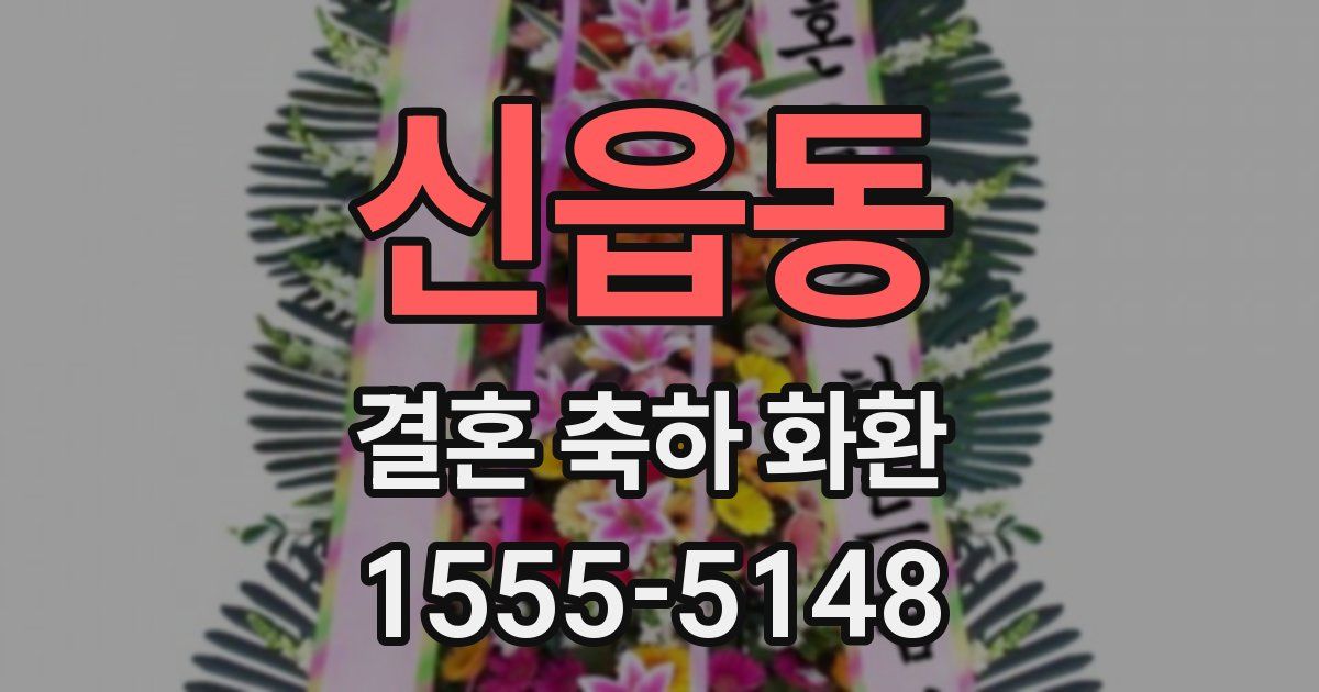 신읍동 결혼 축하 화환