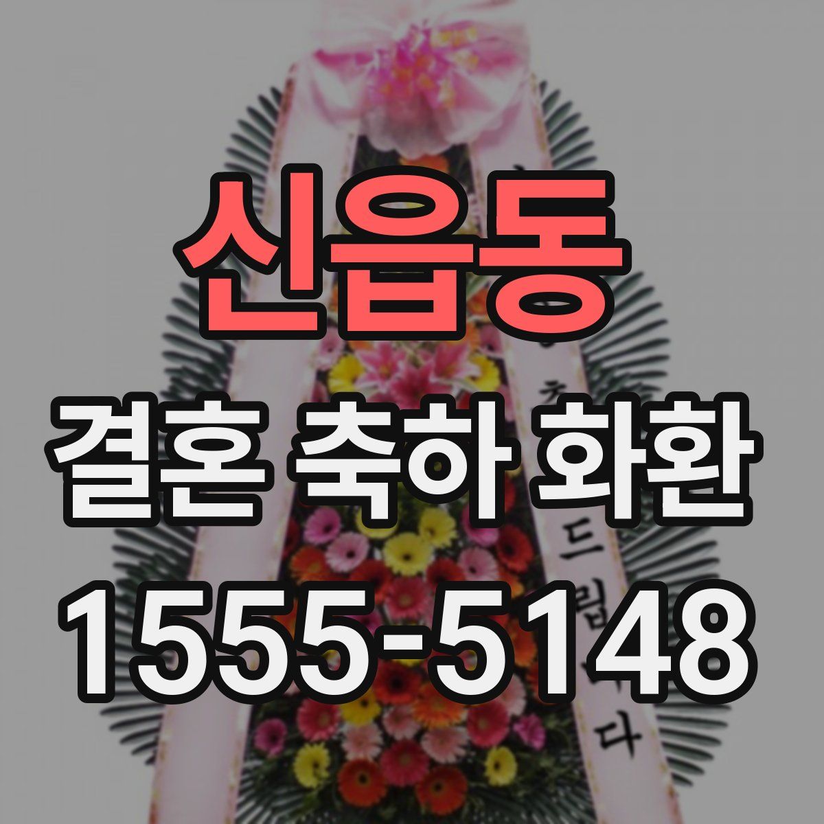 신읍동 결혼 축하 화환