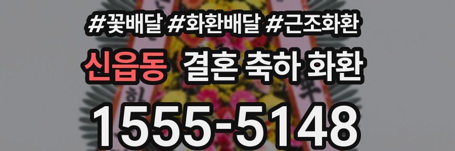 신읍동 결혼 축하 화환