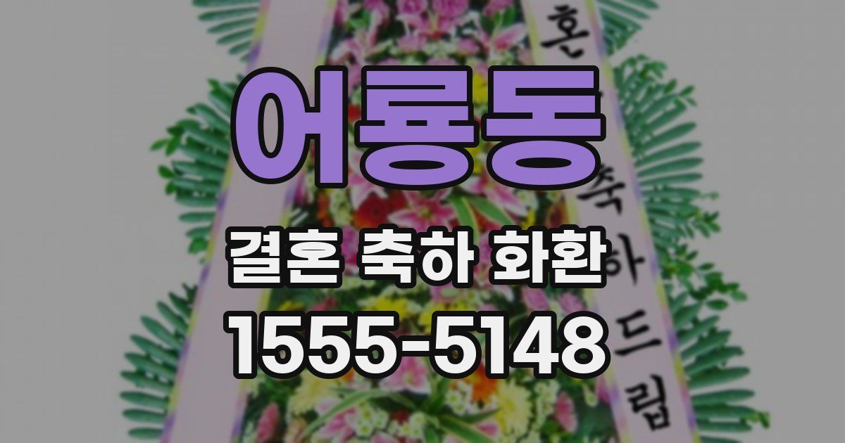 어룡동 결혼 축하 화환