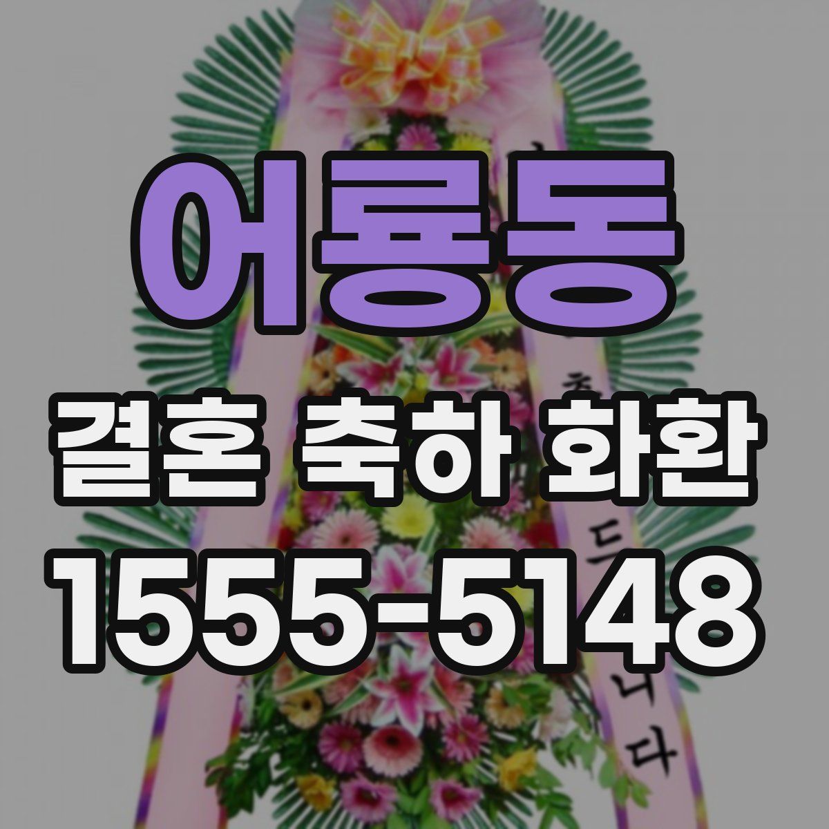 어룡동 결혼 축하 화환