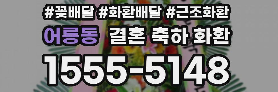 어룡동 결혼 축하 화환
