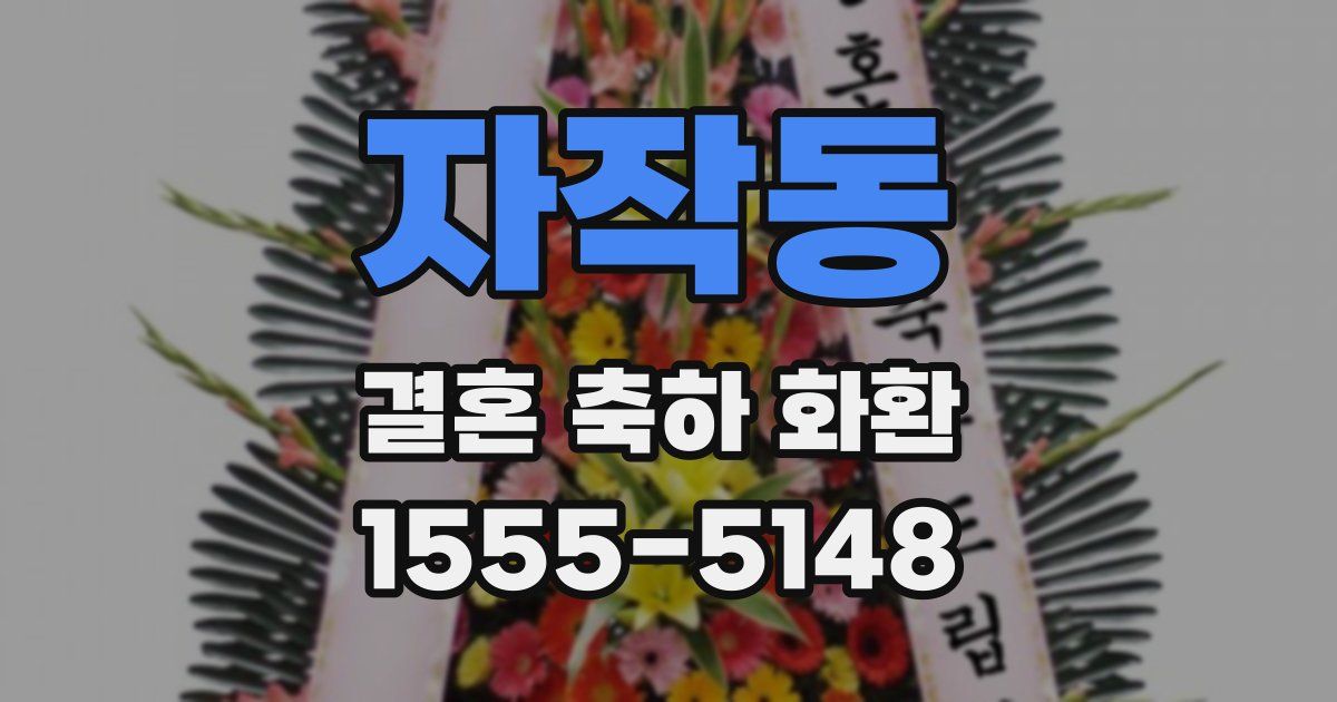 자작동 결혼 축하 화환