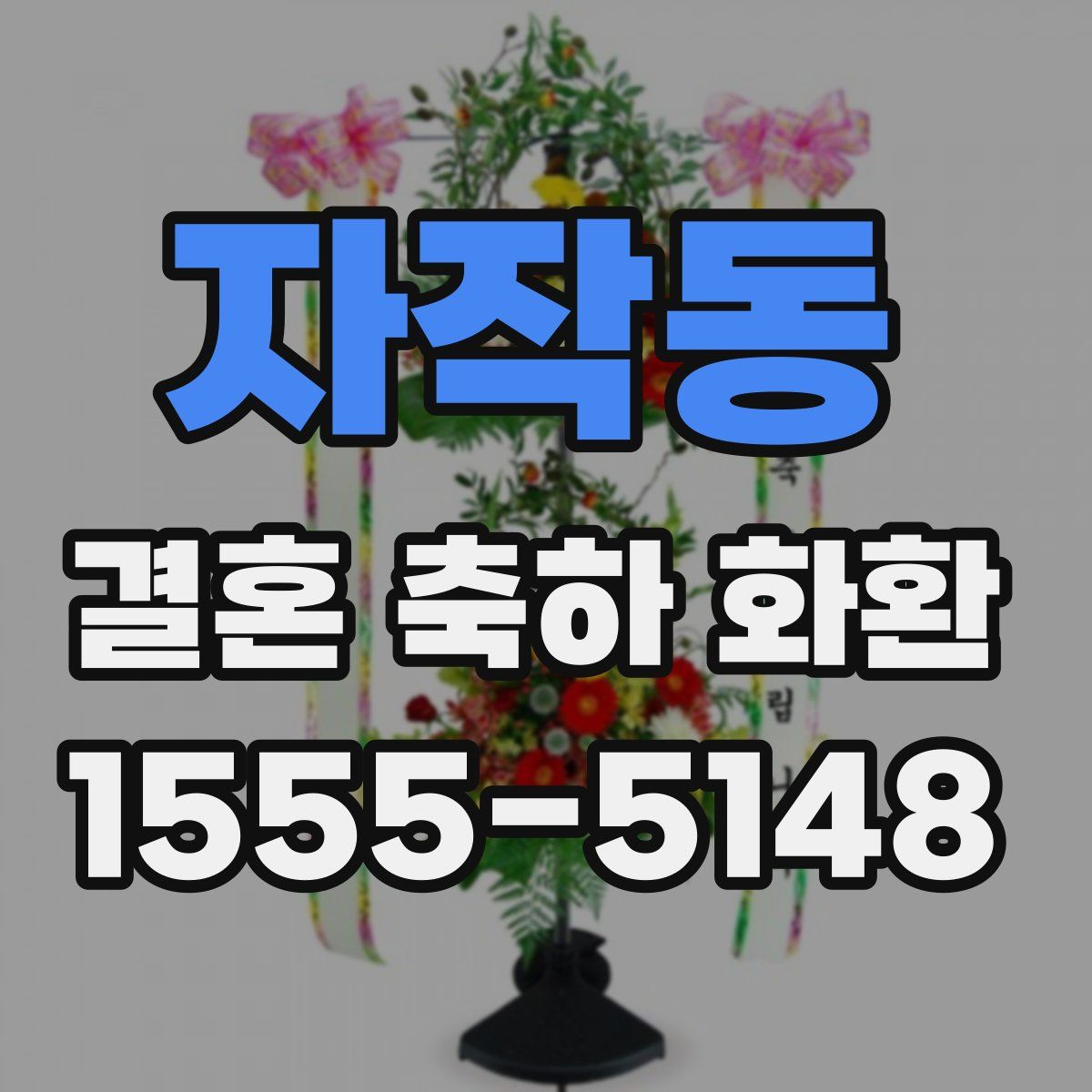 자작동 결혼 축하 화환