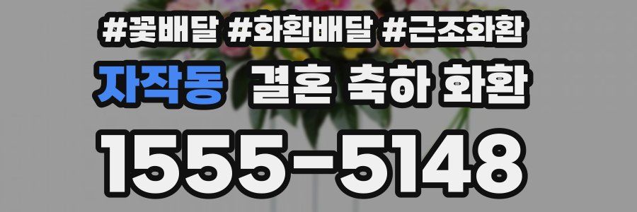 자작동 결혼 축하 화환