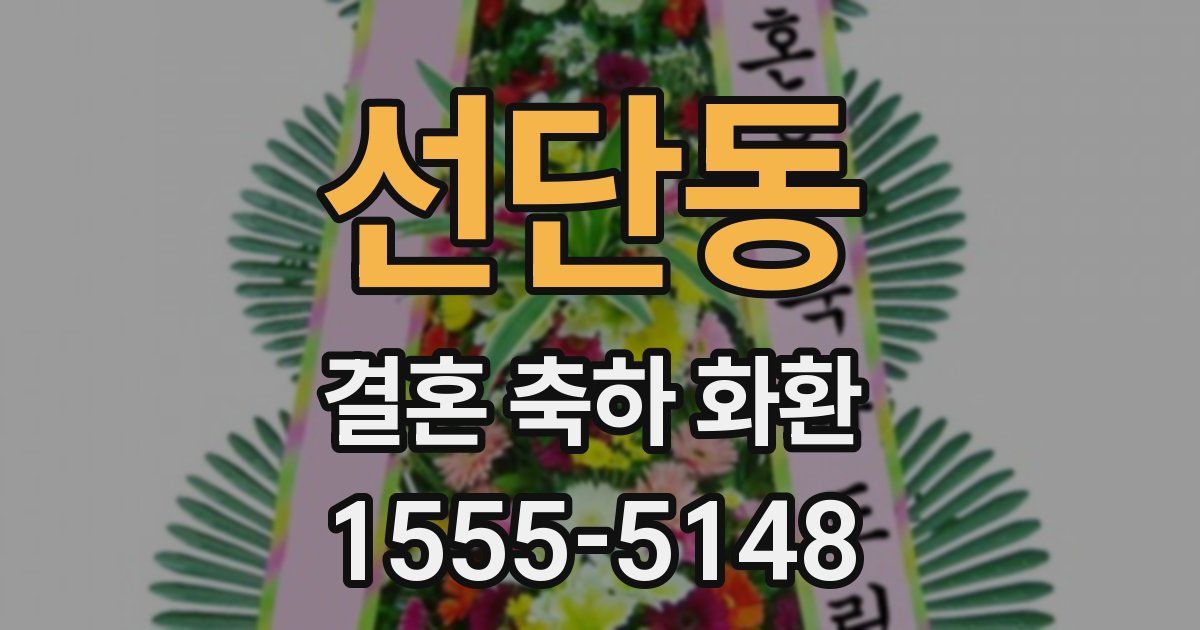 선단동 결혼 축하 화환