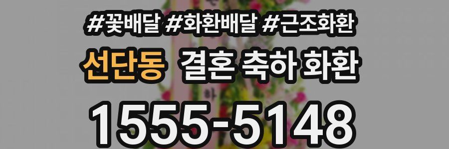 선단동 결혼 축하 화환