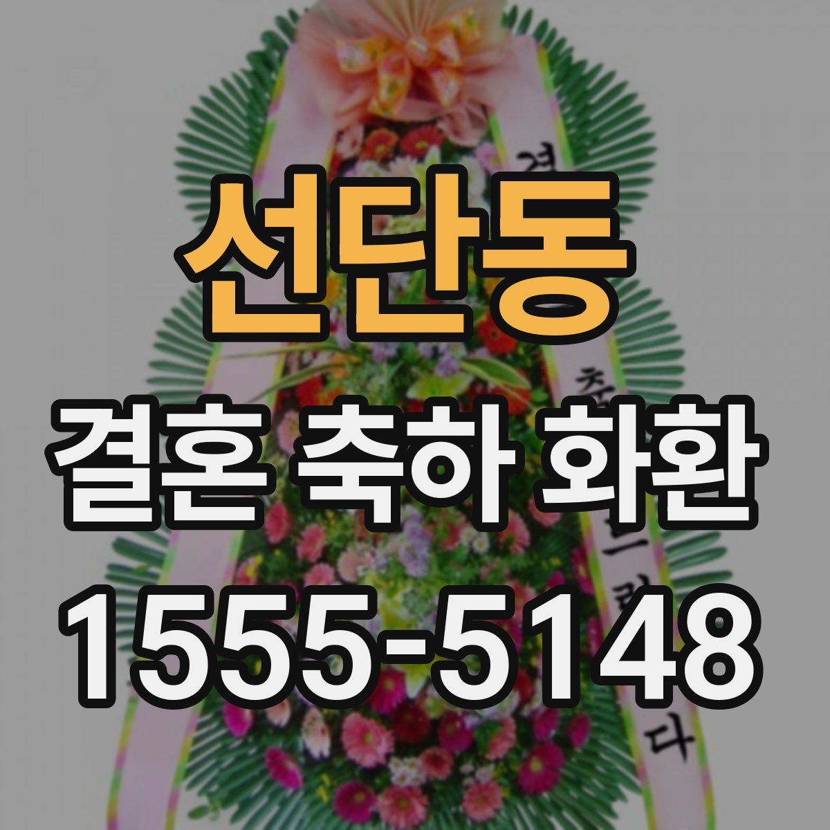 선단동 결혼 축하 화환