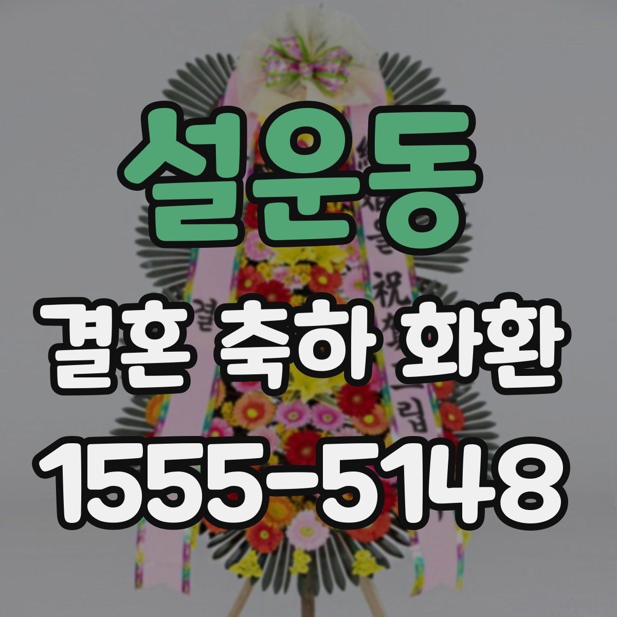 설운동 결혼 축하 화환 받는 분 입장에서 좋은 문구