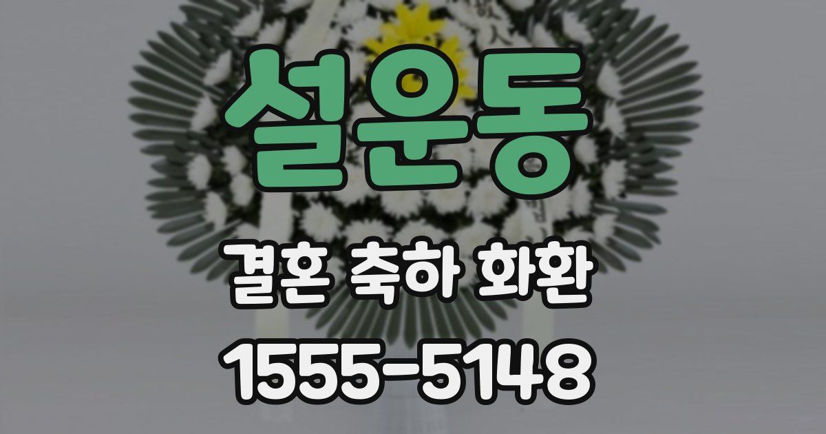 설운동 결혼 축하 화환