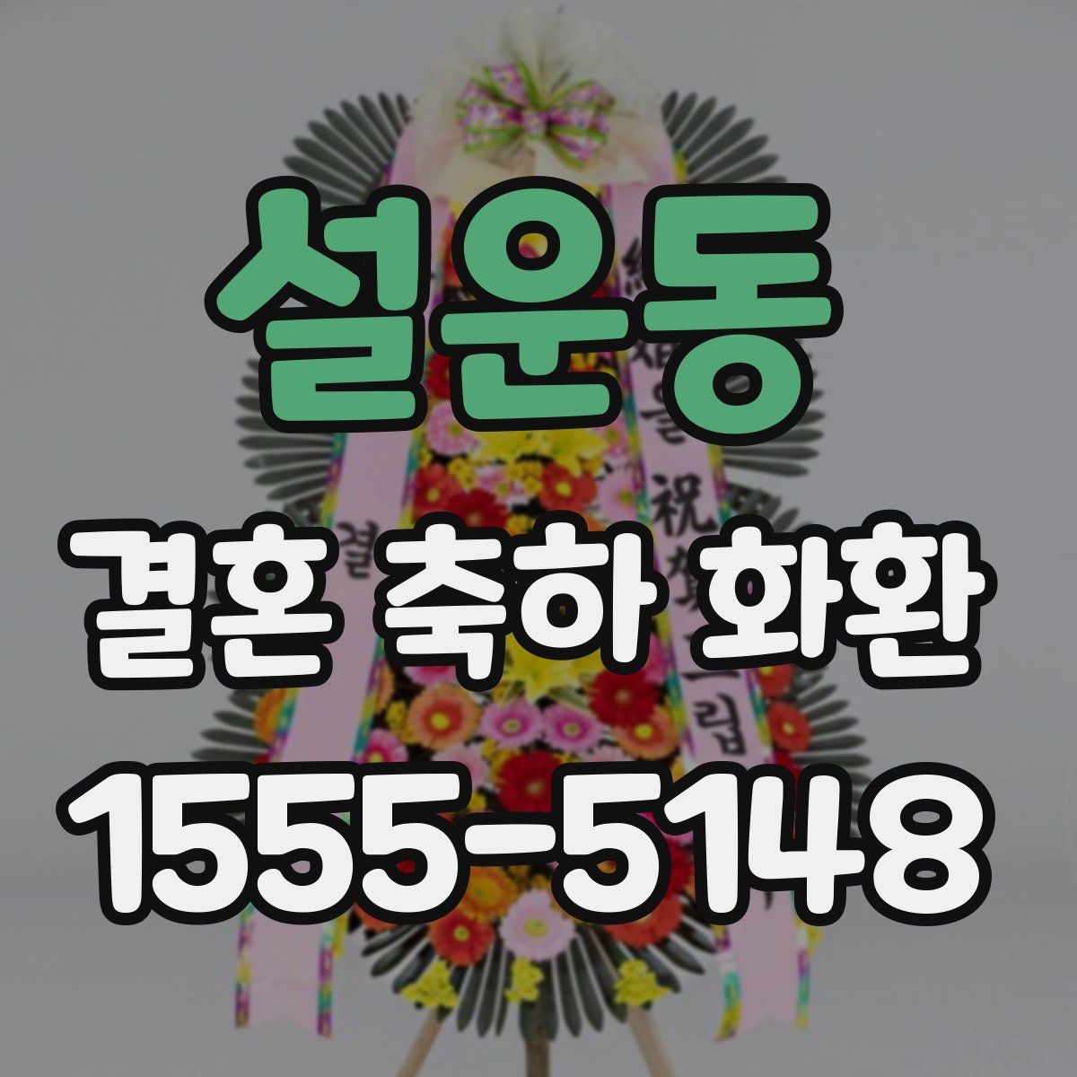 설운동 결혼 축하 화환