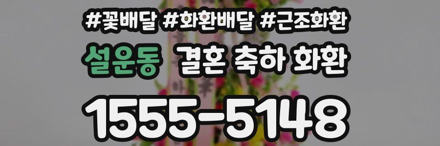 설운동 결혼 축하 화환