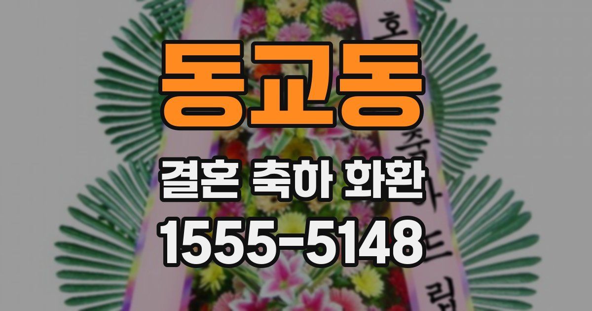 동교동 결혼 축하 화환
