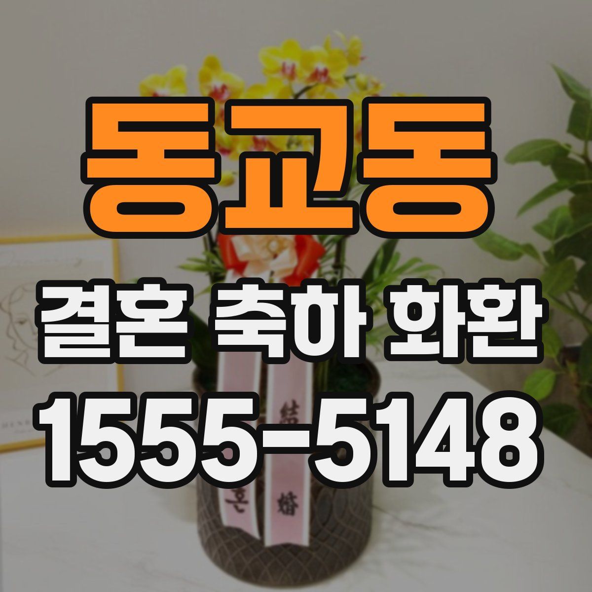 동교동 결혼 축하 화환