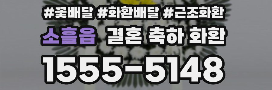소흘읍 결혼 축하 화환