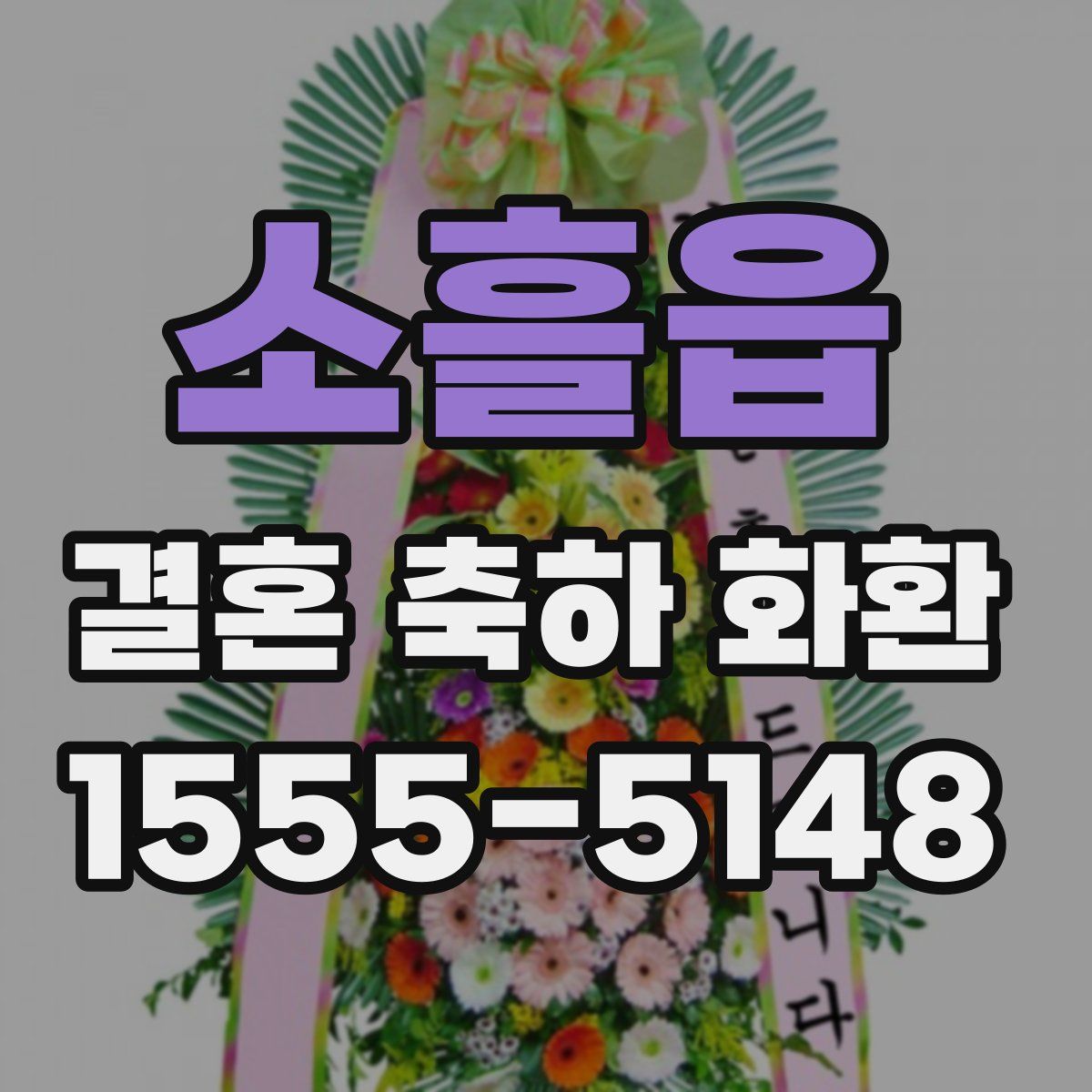 소흘읍 결혼 축하 화환