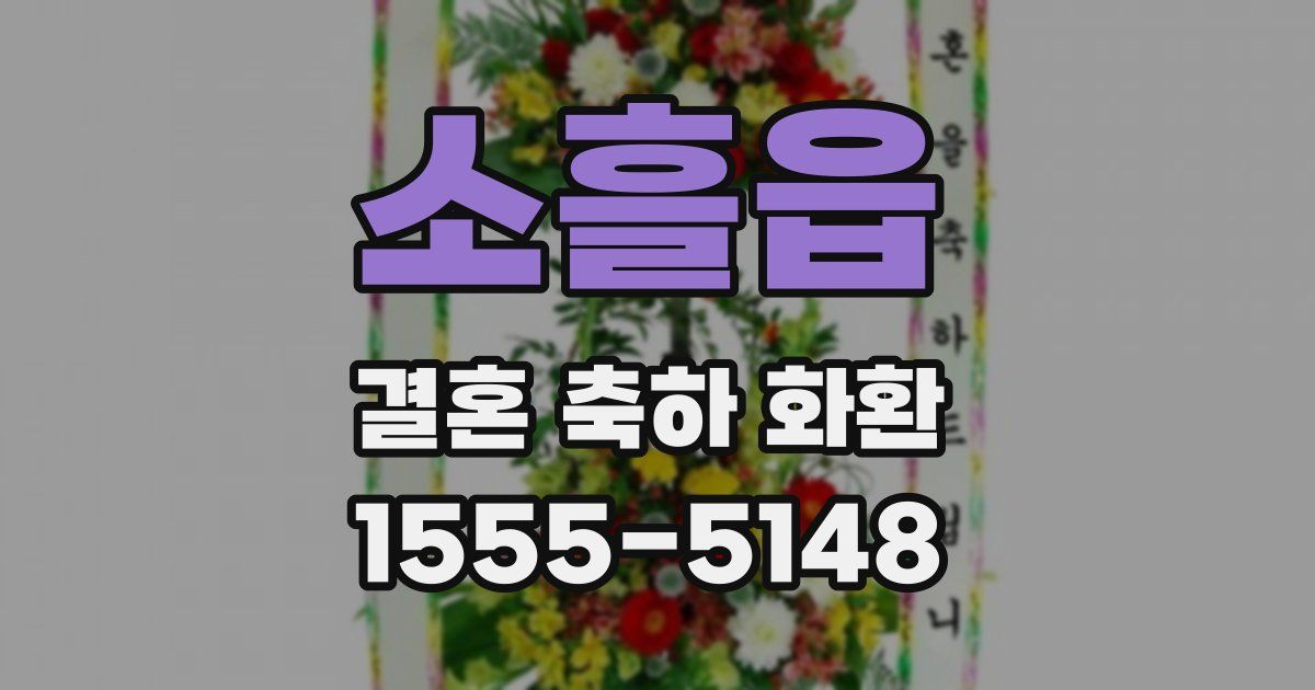 소흘읍 결혼 축하 화환