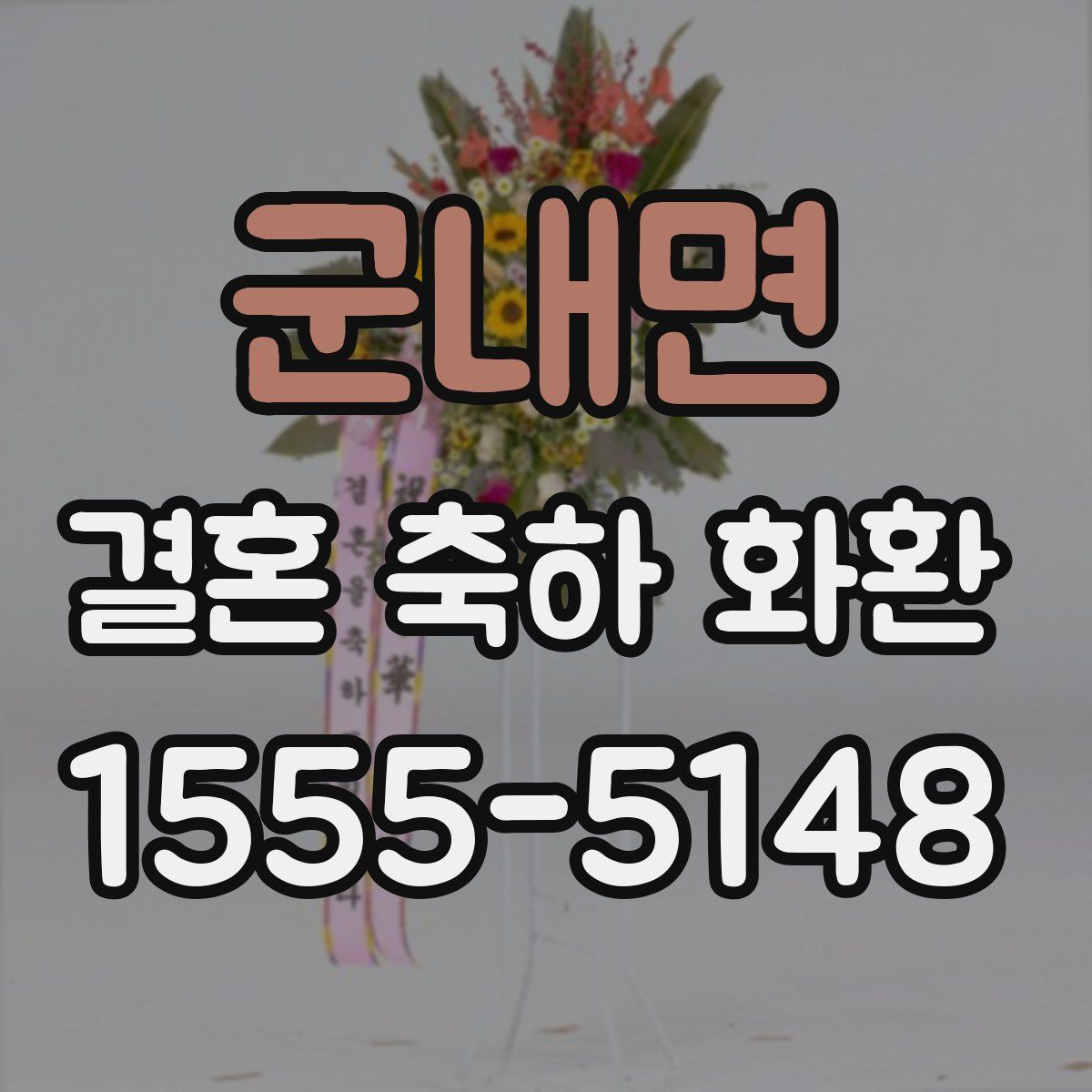 군내면 결혼 축하 화환