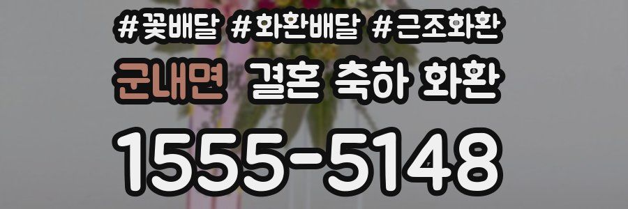 군내면 결혼 축하 화환