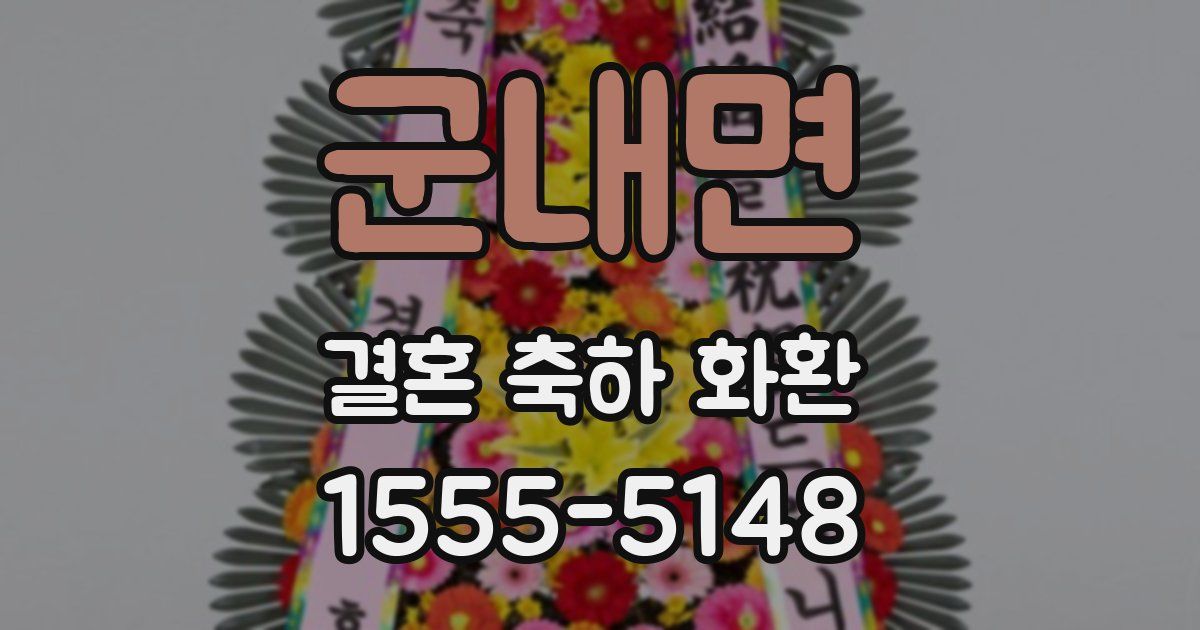 군내면 결혼 축하 화환