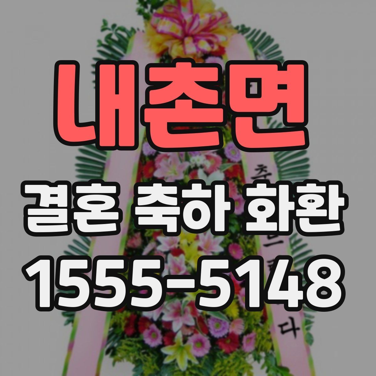 내촌면 결혼 축하 화환 보내는 분들이 자주 찾는 정보
