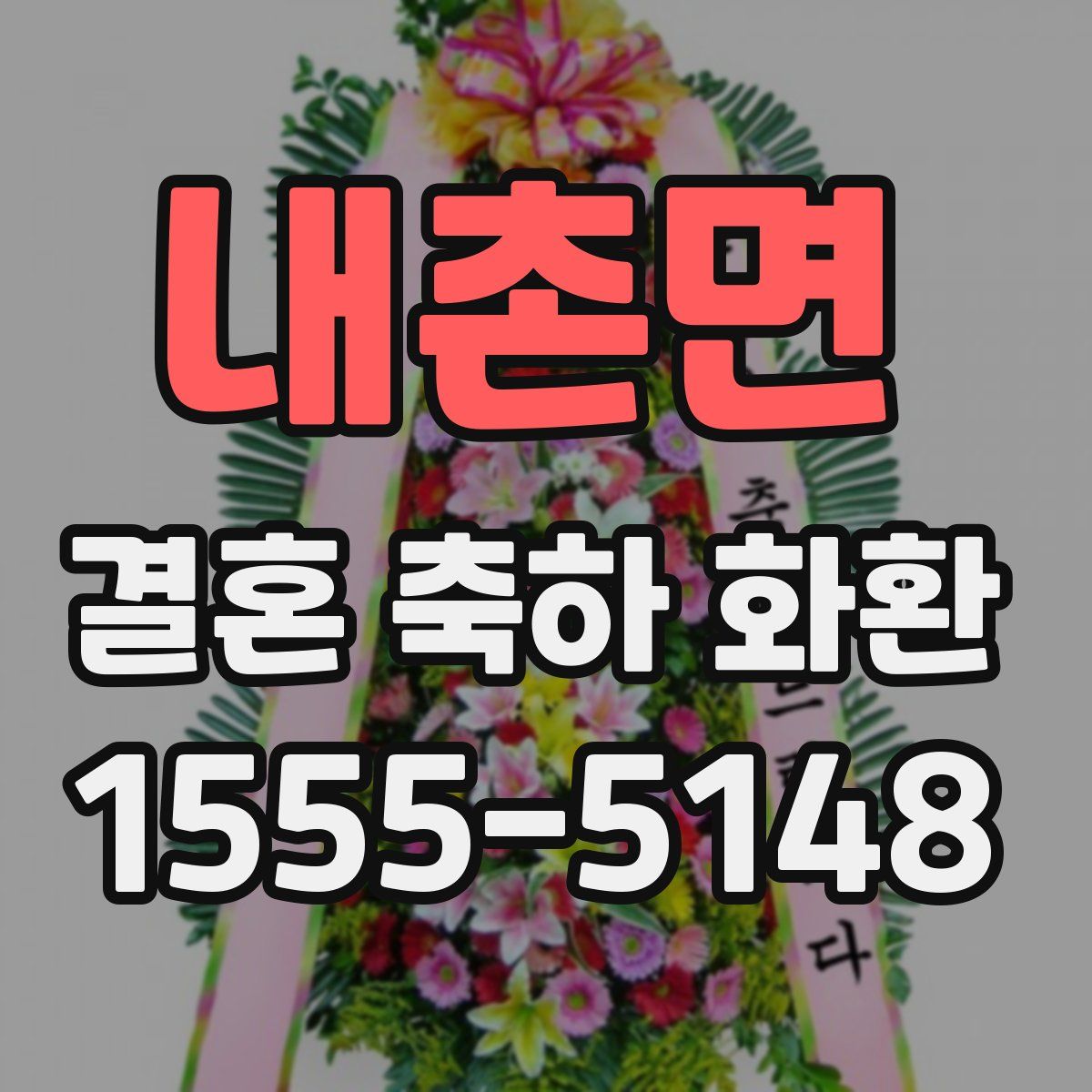 내촌면 결혼 축하 화환