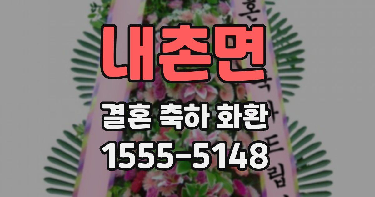 내촌면 결혼 축하 화환