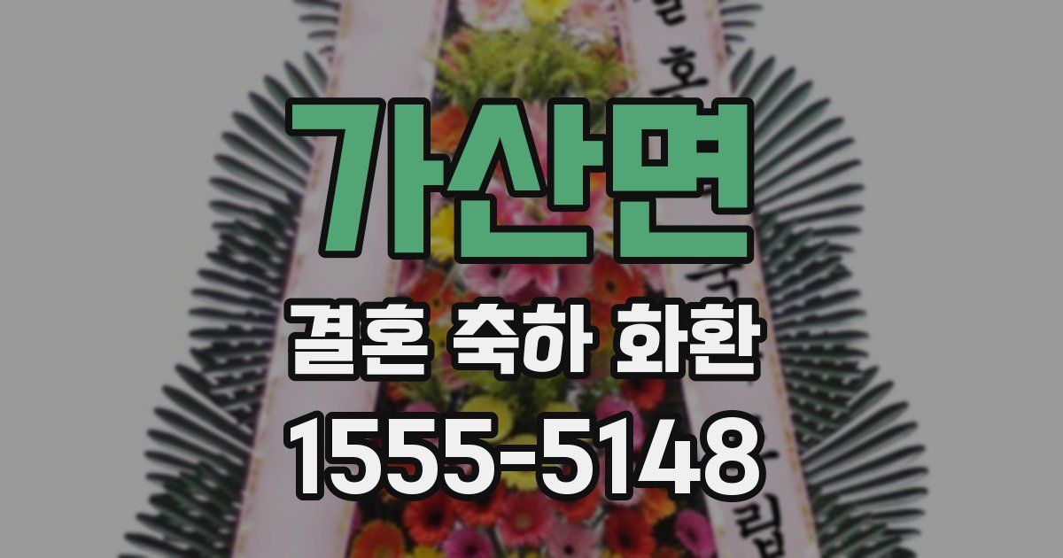가산면 결혼 축하 화환