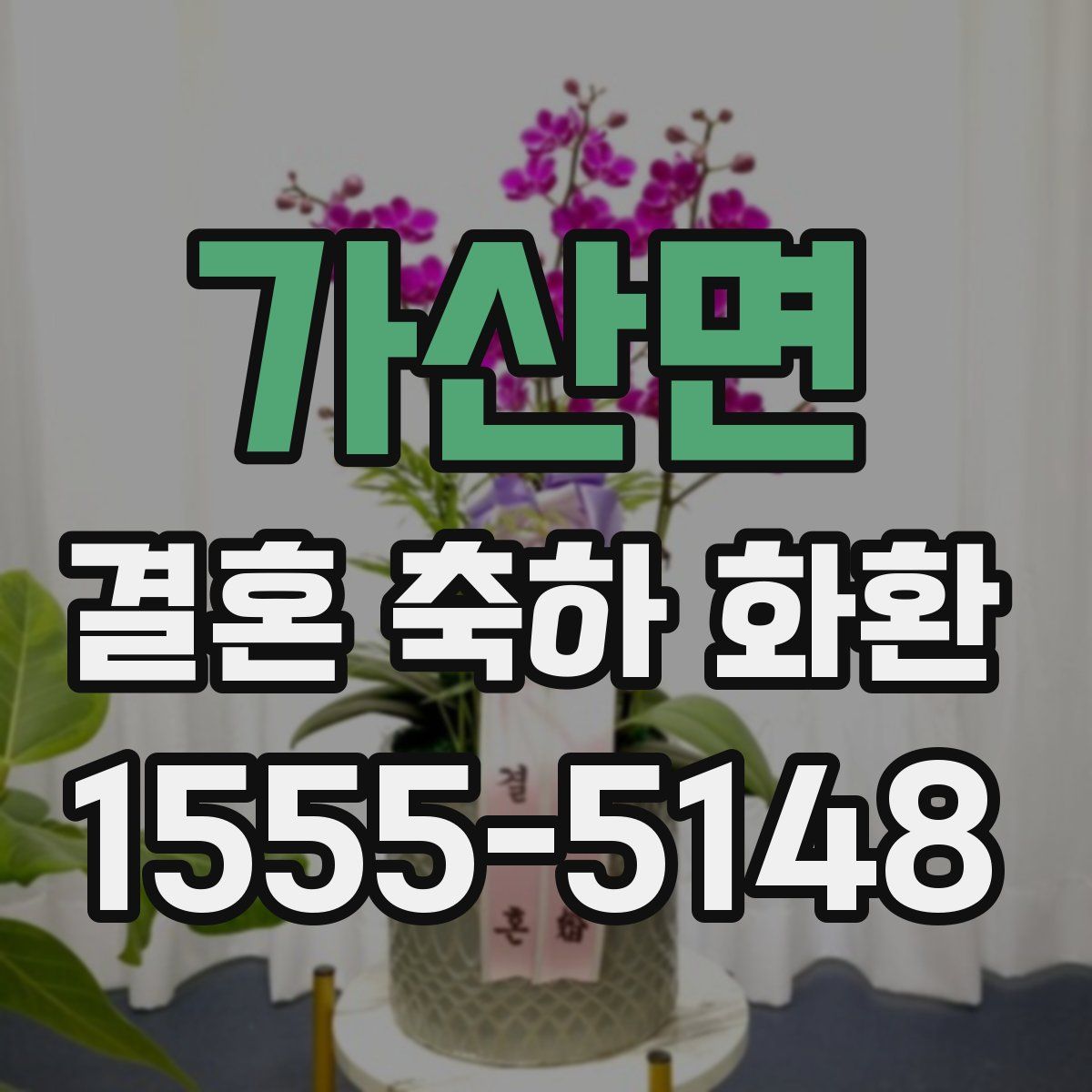 가산면 결혼 축하 화환