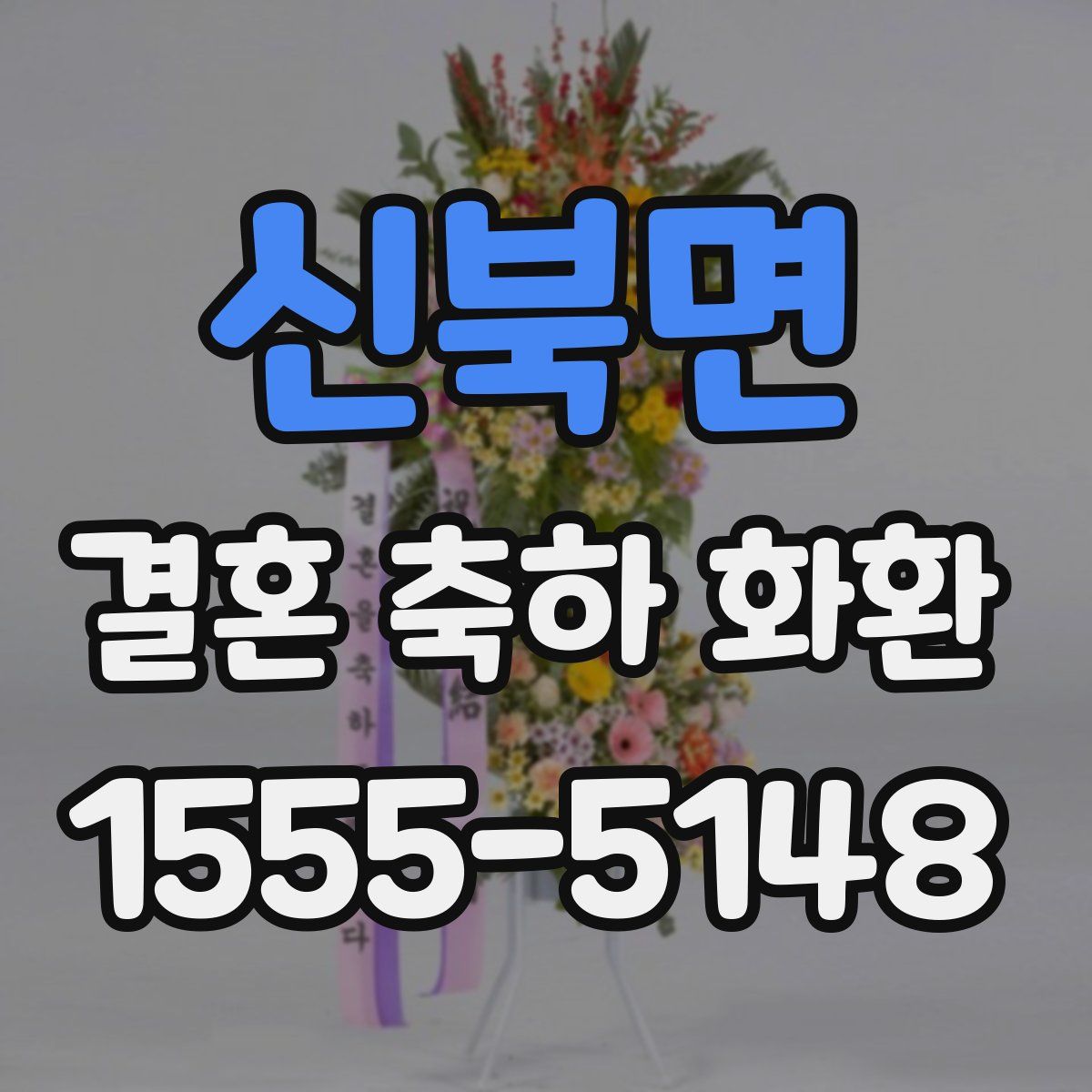 신북면 결혼 축하 화환